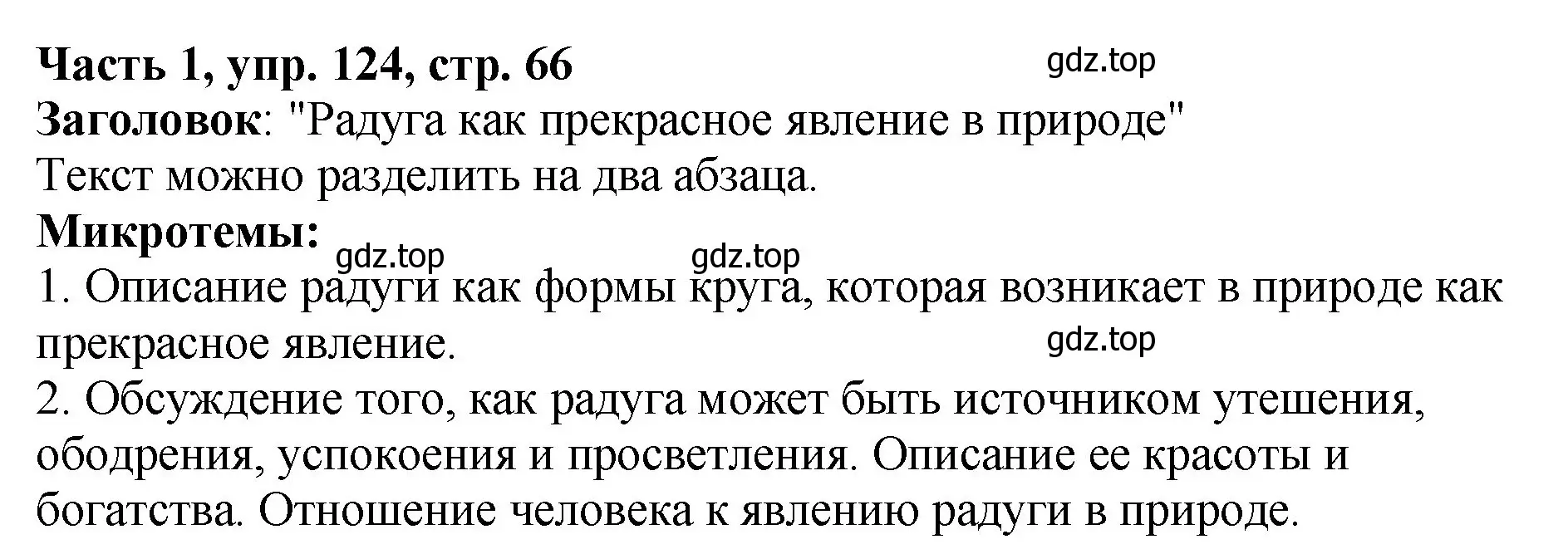 Решение Номер 124 (страница 66) гдз по русскому языку 5 класс Ладыженская, Баранов, учебник 1 часть