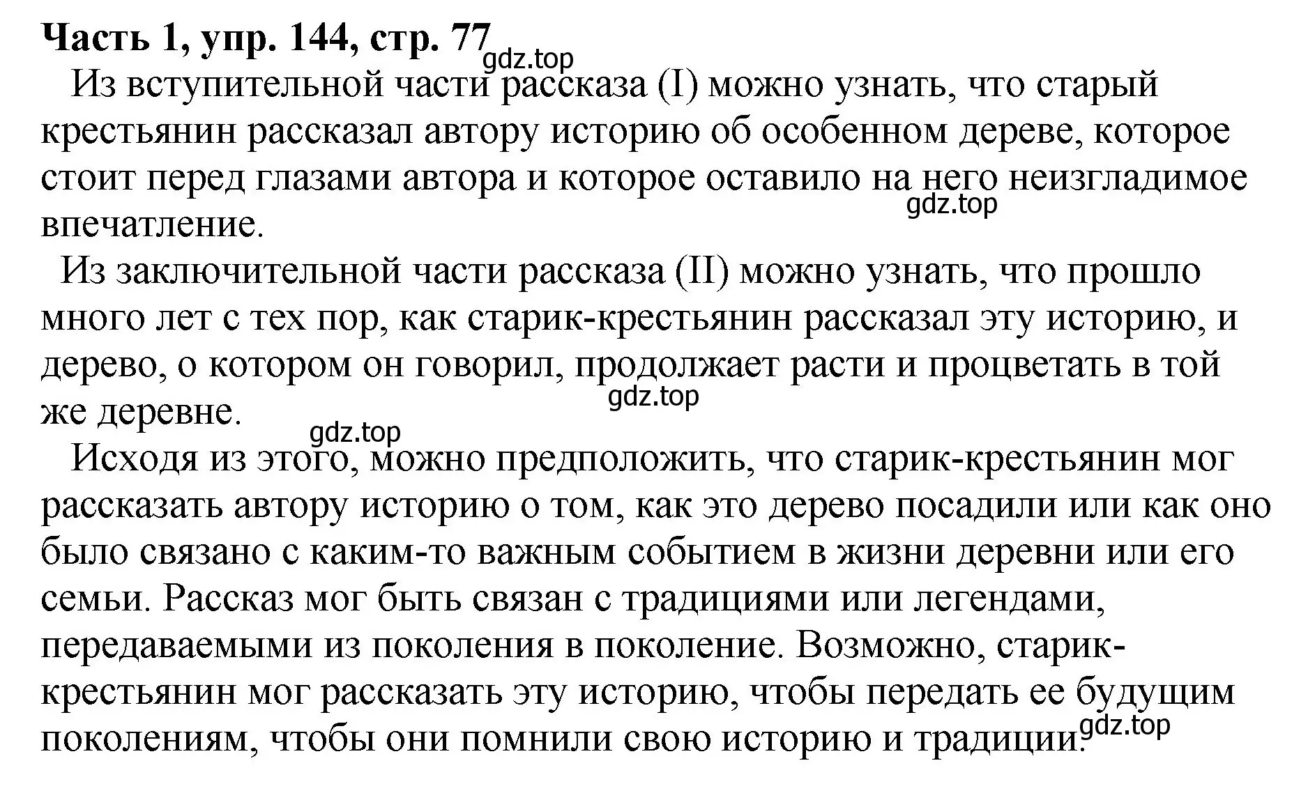 Решение Номер 144 (страница 77) гдз по русскому языку 5 класс Ладыженская, Баранов, учебник 1 часть