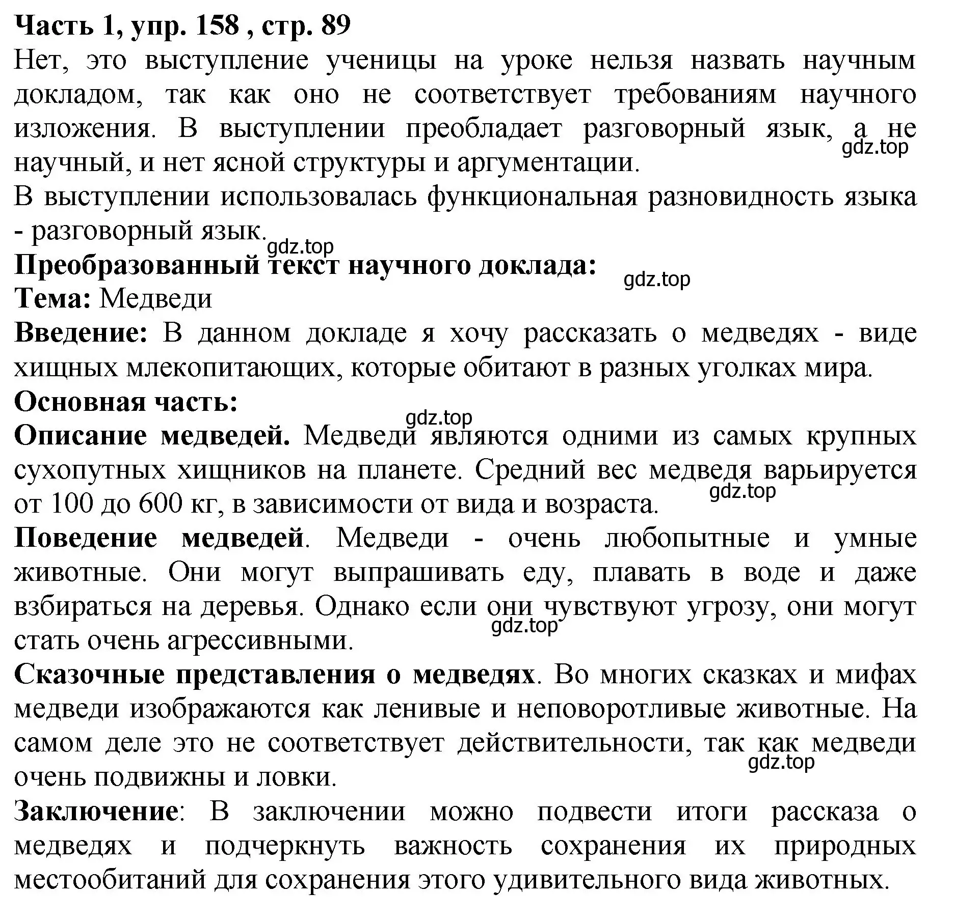 Решение Номер 158 (страница 89) гдз по русскому языку 5 класс Ладыженская, Баранов, учебник 1 часть