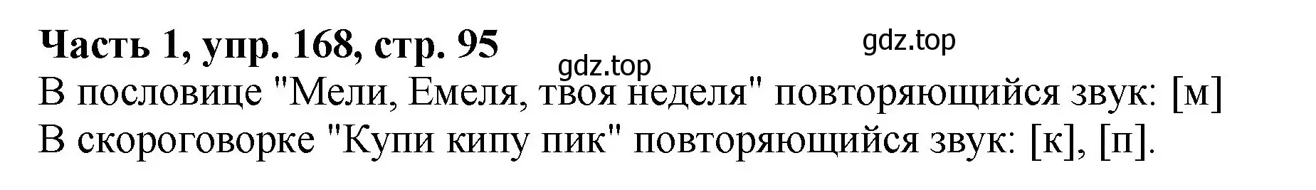 Решение Номер 168 (страница 95) гдз по русскому языку 5 класс Ладыженская, Баранов, учебник 1 часть