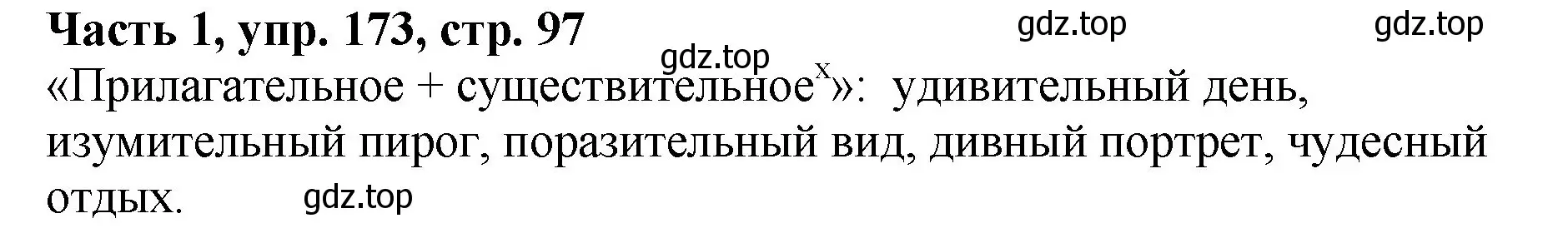 Решение Номер 173 (страница 97) гдз по русскому языку 5 класс Ладыженская, Баранов, учебник 1 часть