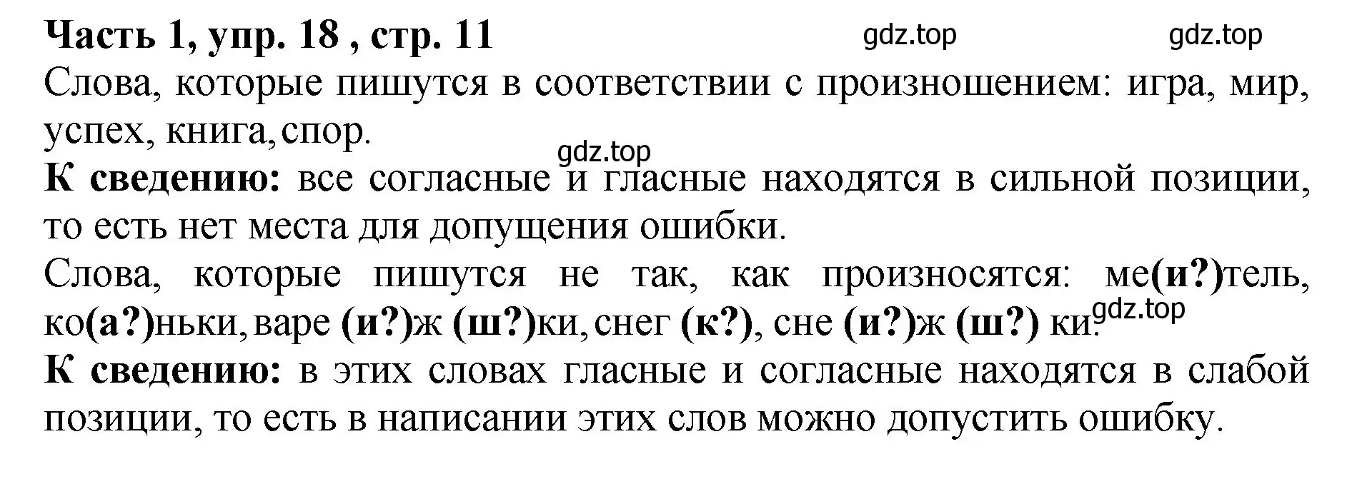 Решение Номер 18 (страница 11) гдз по русскому языку 5 класс Ладыженская, Баранов, учебник 1 часть