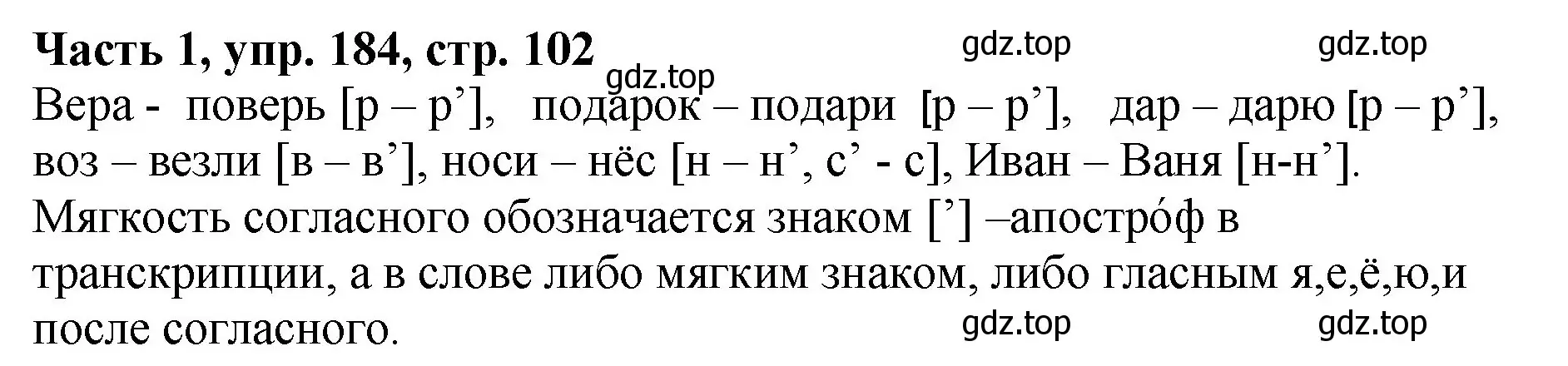 Решение Номер 184 (страница 102) гдз по русскому языку 5 класс Ладыженская, Баранов, учебник 1 часть