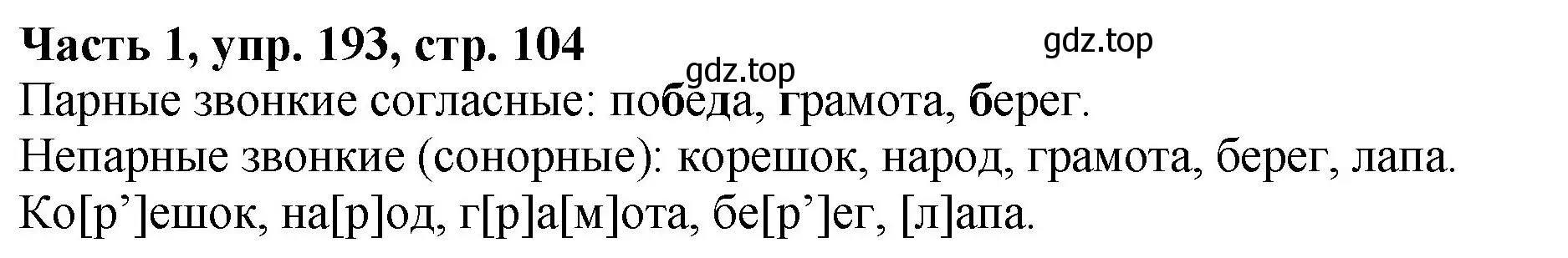 Решение Номер 193 (страница 104) гдз по русскому языку 5 класс Ладыженская, Баранов, учебник 1 часть