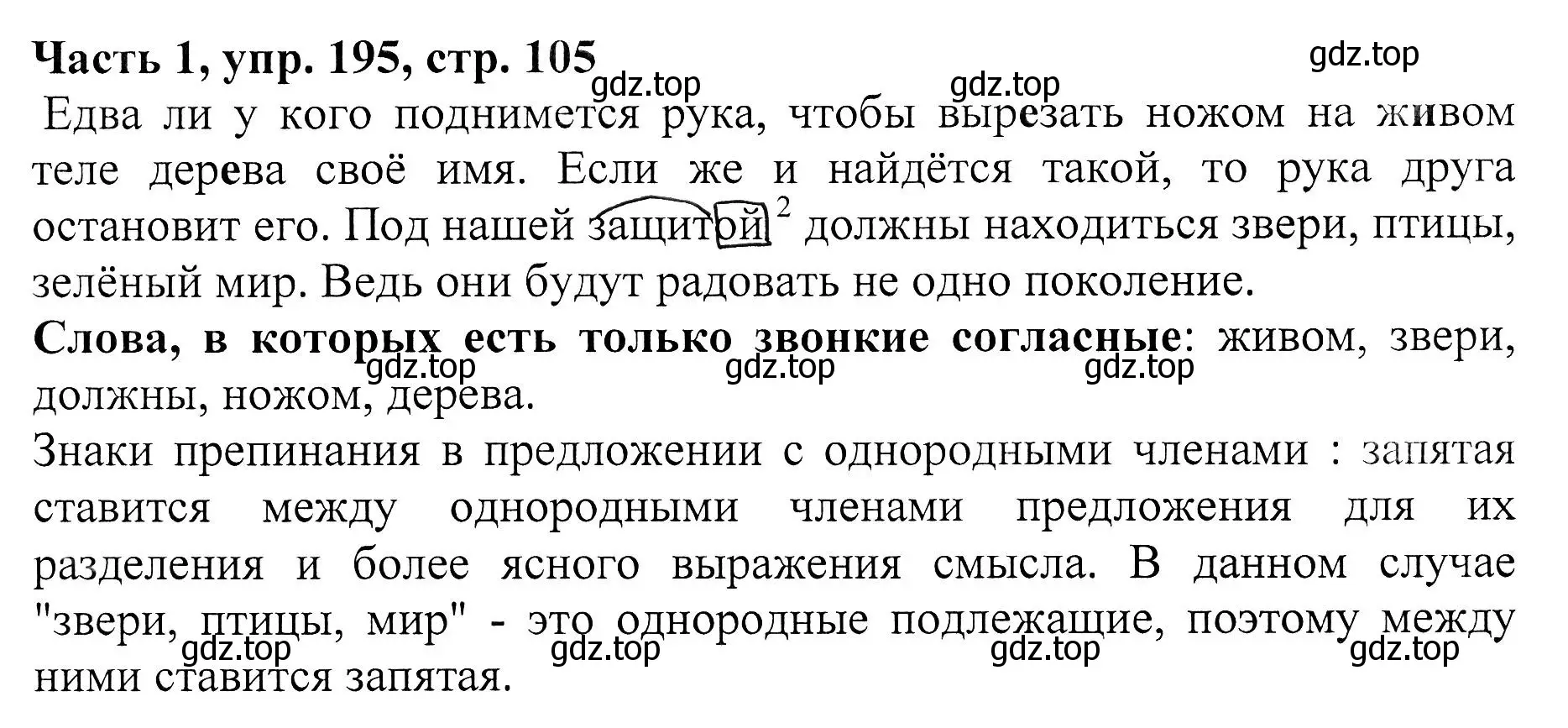 Решение Номер 195 (страница 105) гдз по русскому языку 5 класс Ладыженская, Баранов, учебник 1 часть