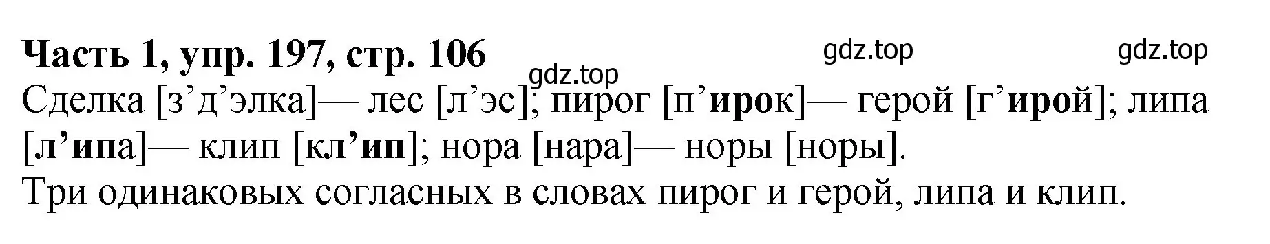 Решение Номер 197 (страница 106) гдз по русскому языку 5 класс Ладыженская, Баранов, учебник 1 часть