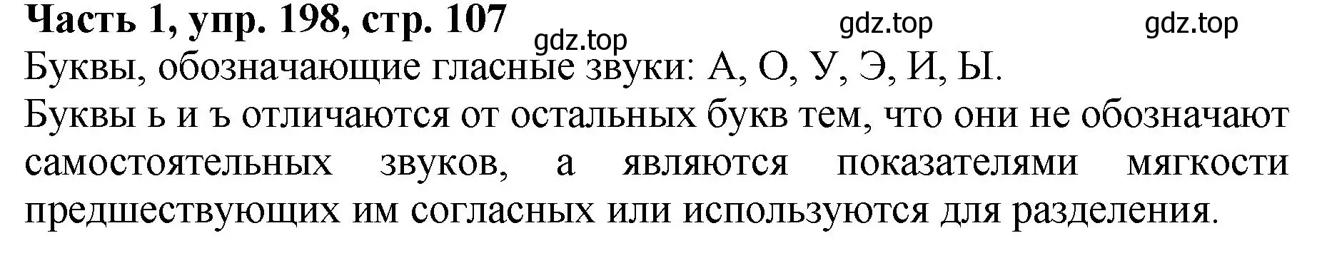 Решение Номер 198 (страница 107) гдз по русскому языку 5 класс Ладыженская, Баранов, учебник 1 часть