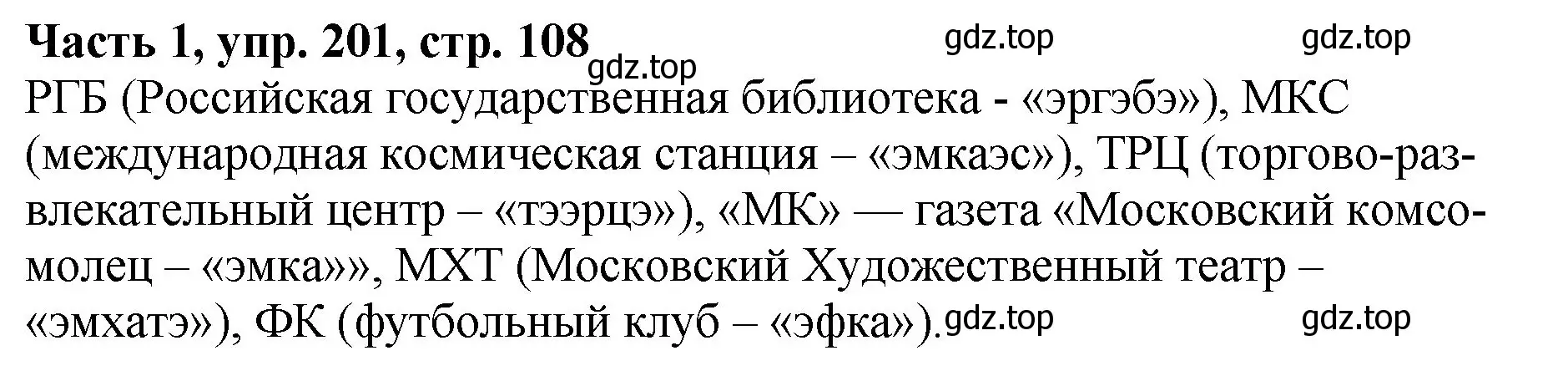 Решение Номер 201 (страница 108) гдз по русскому языку 5 класс Ладыженская, Баранов, учебник 1 часть