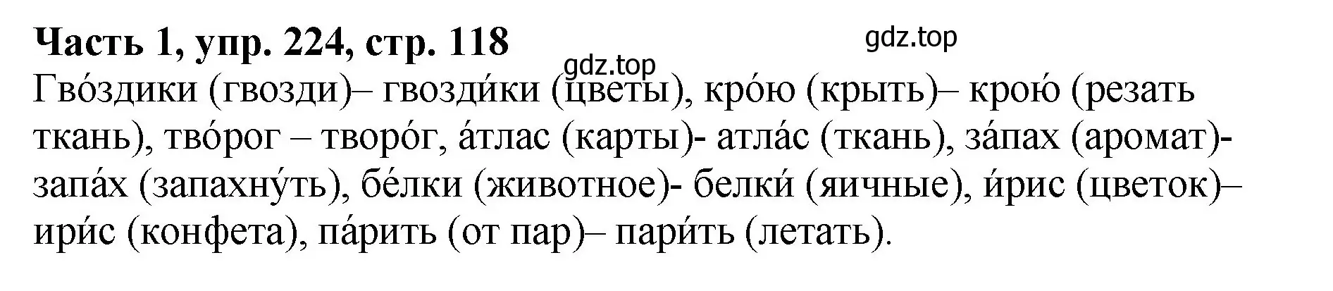 Решение Номер 224 (страница 118) гдз по русскому языку 5 класс Ладыженская, Баранов, учебник 1 часть