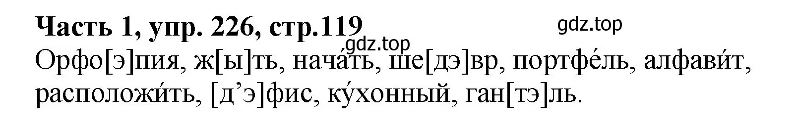 Решение Номер 226 (страница 119) гдз по русскому языку 5 класс Ладыженская, Баранов, учебник 1 часть