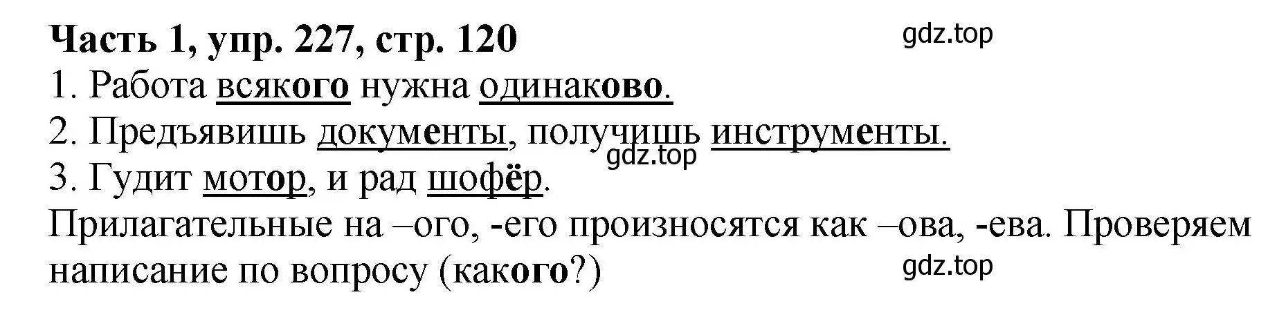 Решение Номер 227 (страница 120) гдз по русскому языку 5 класс Ладыженская, Баранов, учебник 1 часть