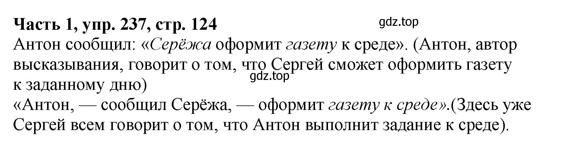 Решение Номер 237 (страница 124) гдз по русскому языку 5 класс Ладыженская, Баранов, учебник 1 часть