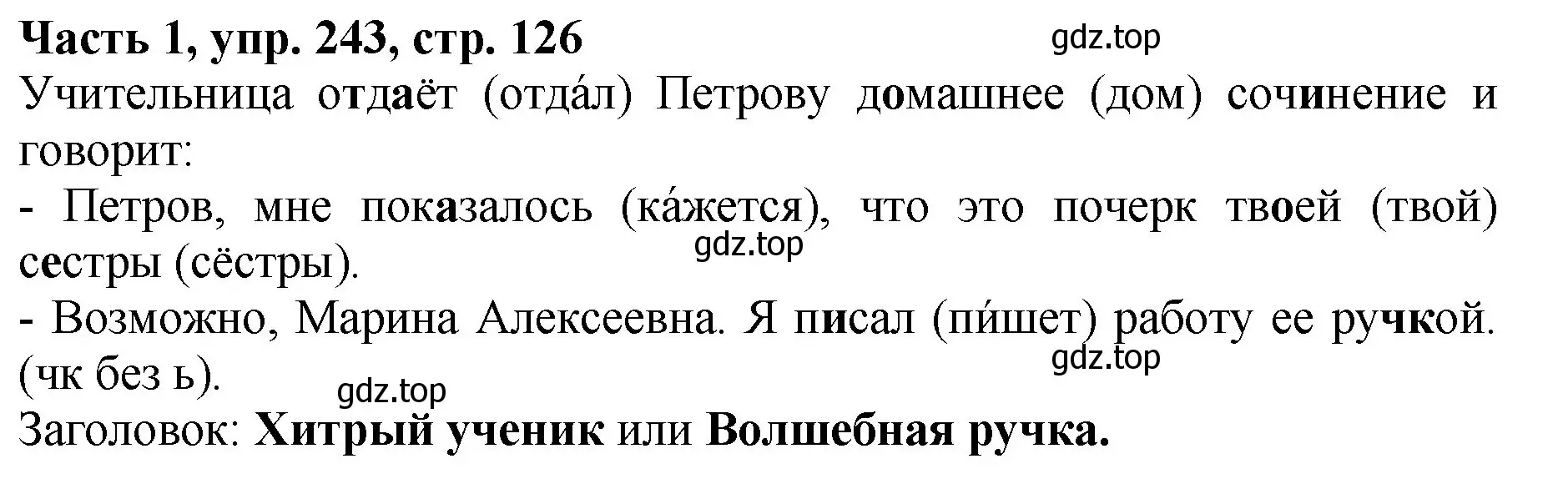 Решение Номер 243 (страница 126) гдз по русскому языку 5 класс Ладыженская, Баранов, учебник 1 часть