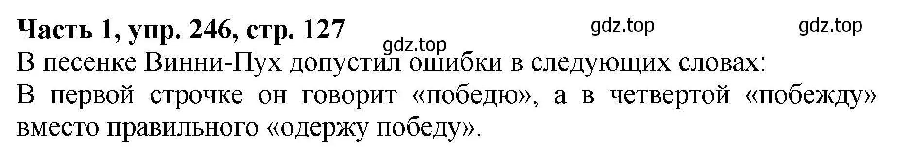 Решение Номер 246 (страница 127) гдз по русскому языку 5 класс Ладыженская, Баранов, учебник 1 часть