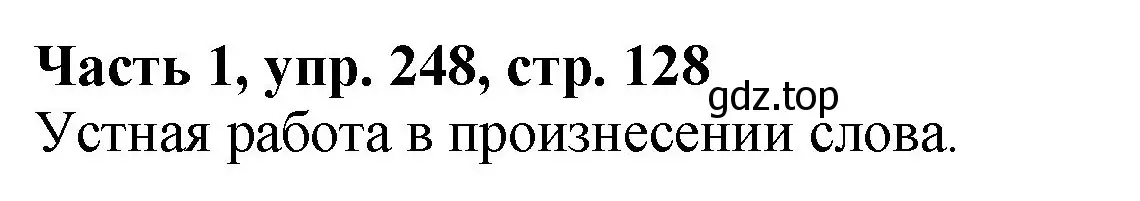 Решение Номер 248 (страница 128) гдз по русскому языку 5 класс Ладыженская, Баранов, учебник 1 часть