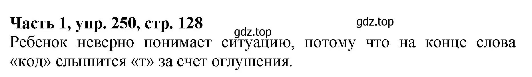 Решение Номер 250 (страница 128) гдз по русскому языку 5 класс Ладыженская, Баранов, учебник 1 часть