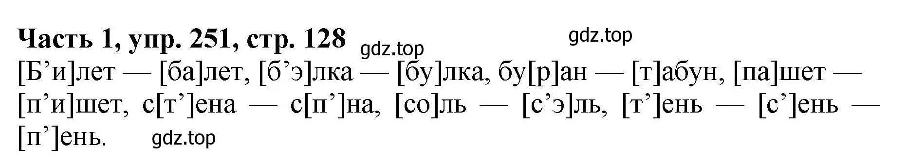 Решение Номер 251 (страница 128) гдз по русскому языку 5 класс Ладыженская, Баранов, учебник 1 часть