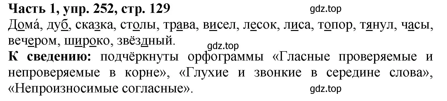 Решение Номер 252 (страница 129) гдз по русскому языку 5 класс Ладыженская, Баранов, учебник 1 часть