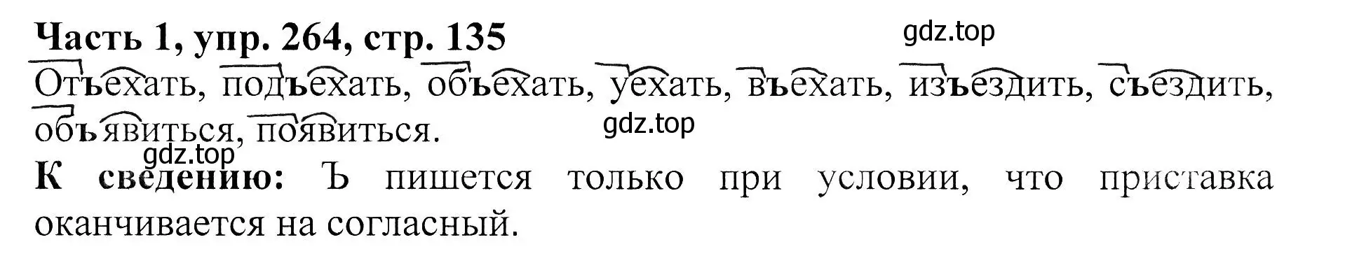 Решение Номер 264 (страница 135) гдз по русскому языку 5 класс Ладыженская, Баранов, учебник 1 часть