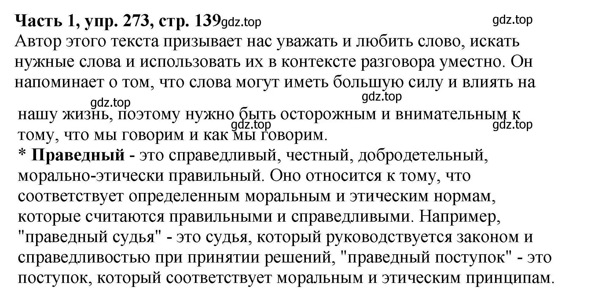 Решение Номер 273 (страница 139) гдз по русскому языку 5 класс Ладыженская, Баранов, учебник 1 часть