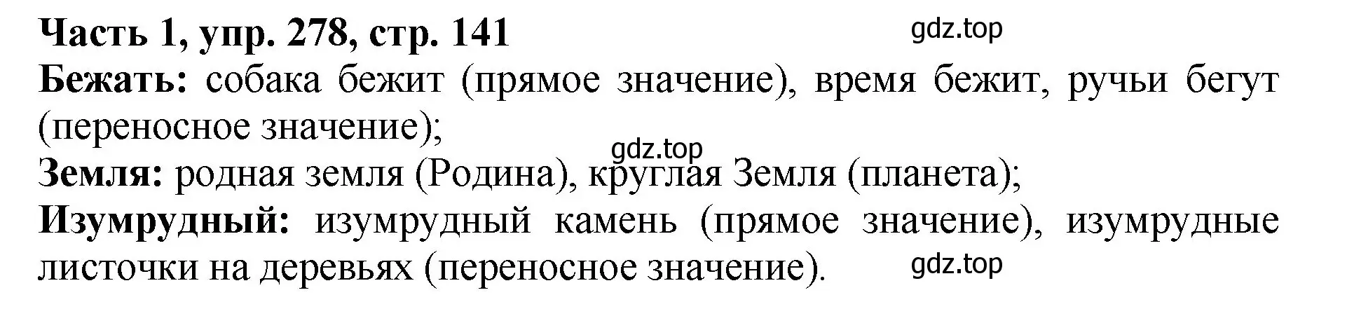 Решение Номер 278 (страница 141) гдз по русскому языку 5 класс Ладыженская, Баранов, учебник 1 часть