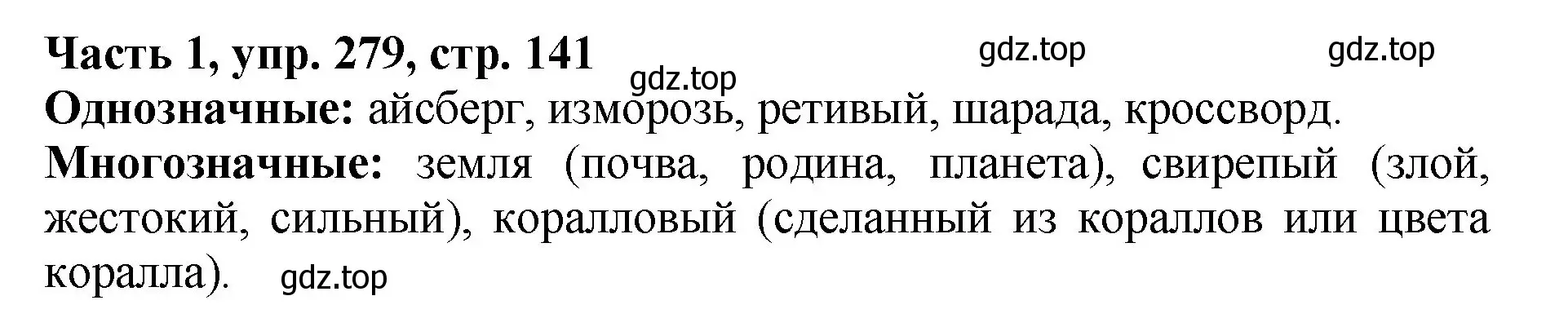 Решение Номер 279 (страница 141) гдз по русскому языку 5 класс Ладыженская, Баранов, учебник 1 часть