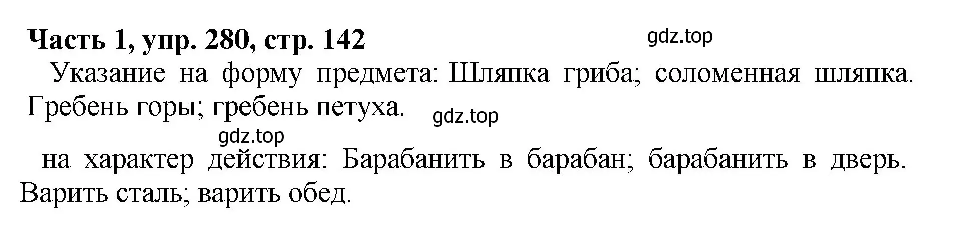 Решение Номер 280 (страница 142) гдз по русскому языку 5 класс Ладыженская, Баранов, учебник 1 часть