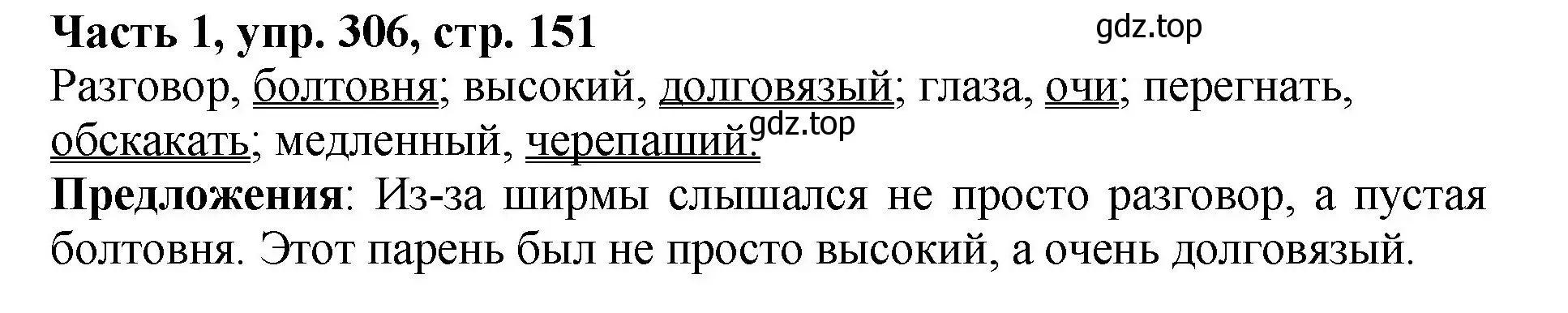 Решение Номер 306 (страница 151) гдз по русскому языку 5 класс Ладыженская, Баранов, учебник 1 часть