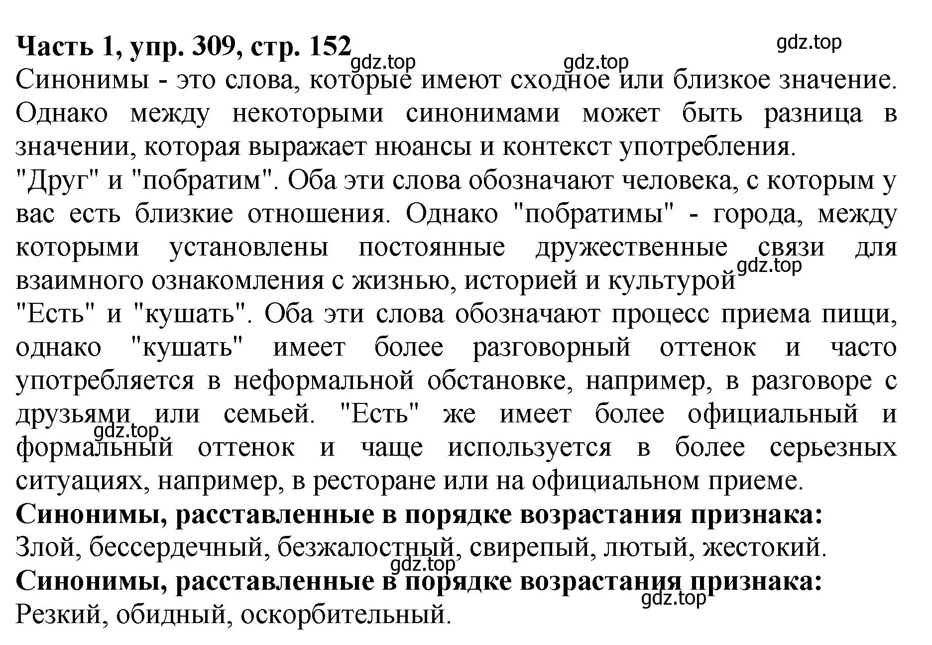 Решение Номер 309 (страница 152) гдз по русскому языку 5 класс Ладыженская, Баранов, учебник 1 часть