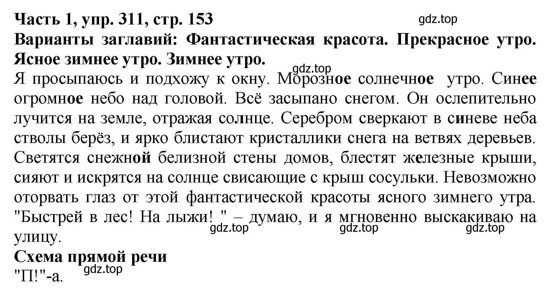 Решение Номер 311 (страница 153) гдз по русскому языку 5 класс Ладыженская, Баранов, учебник 1 часть