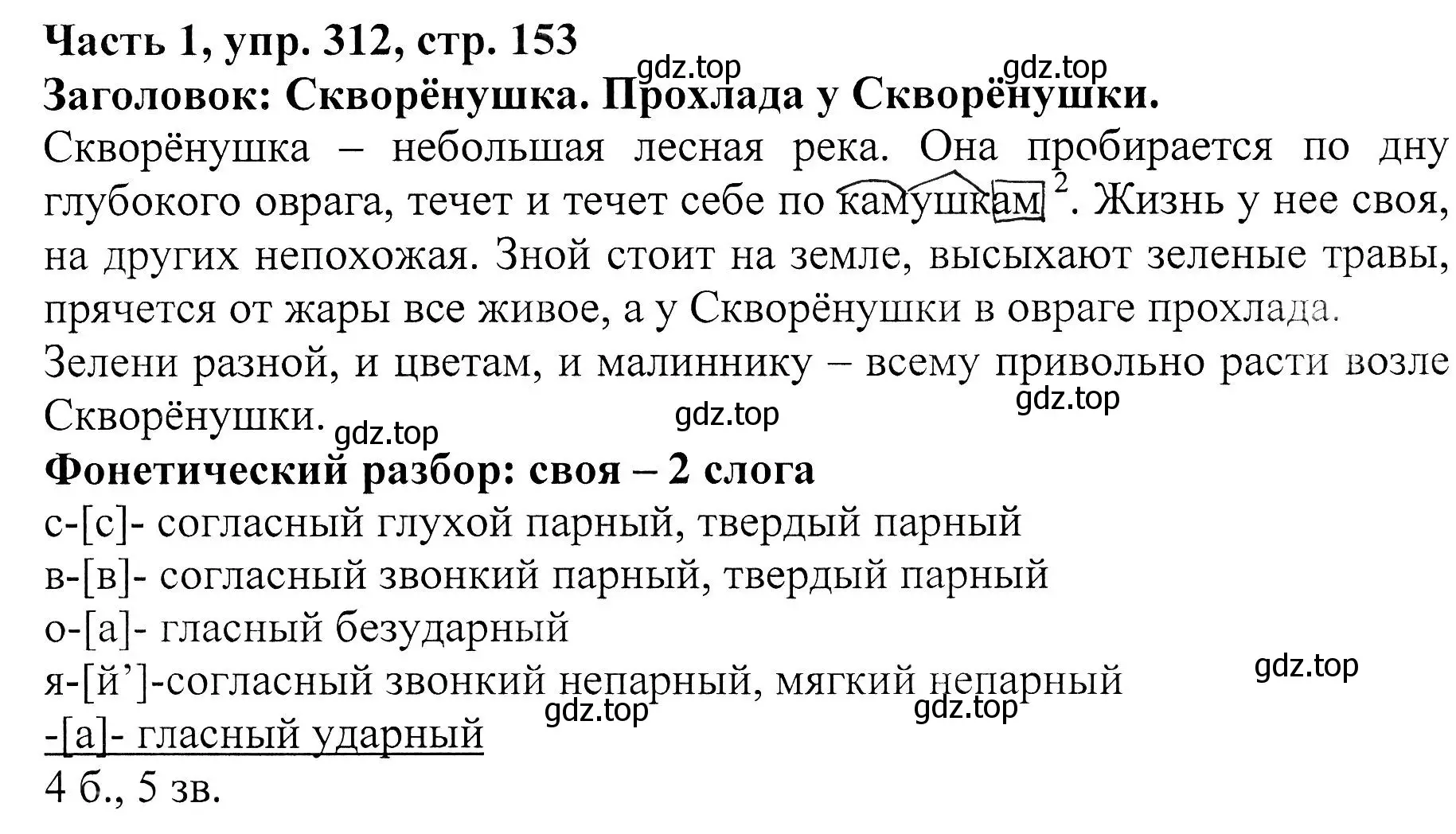 Решение Номер 312 (страница 153) гдз по русскому языку 5 класс Ладыженская, Баранов, учебник 1 часть