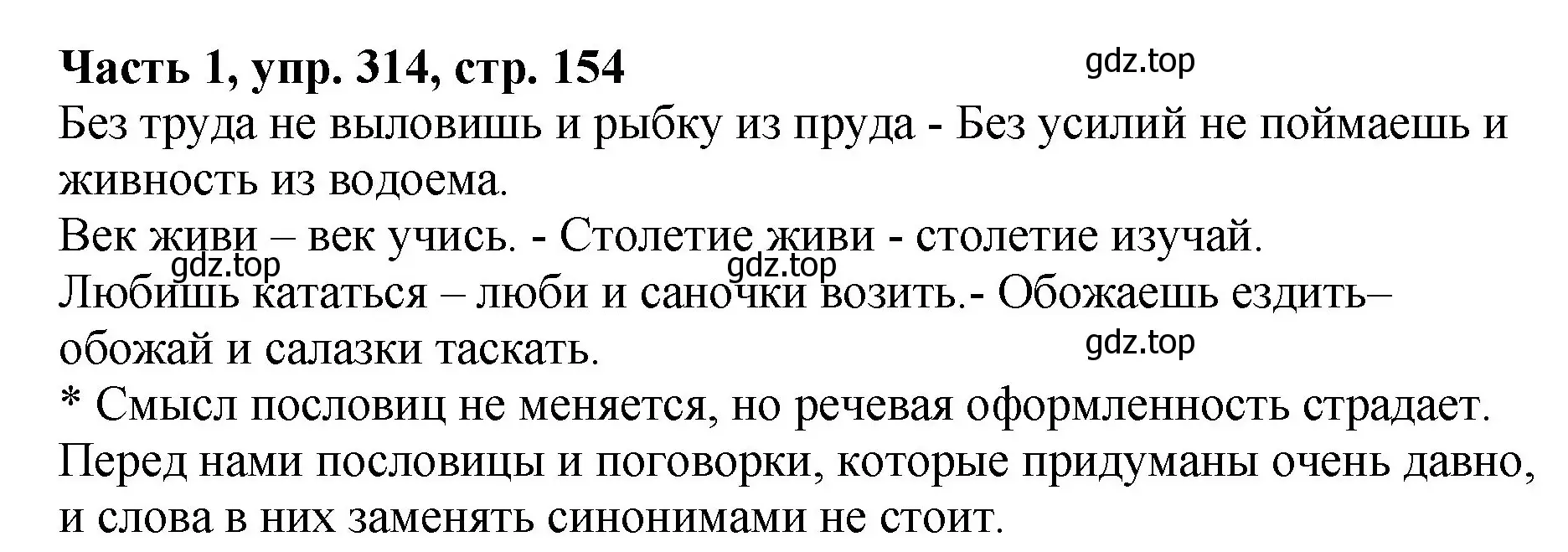 Решение Номер 314 (страница 154) гдз по русскому языку 5 класс Ладыженская, Баранов, учебник 1 часть