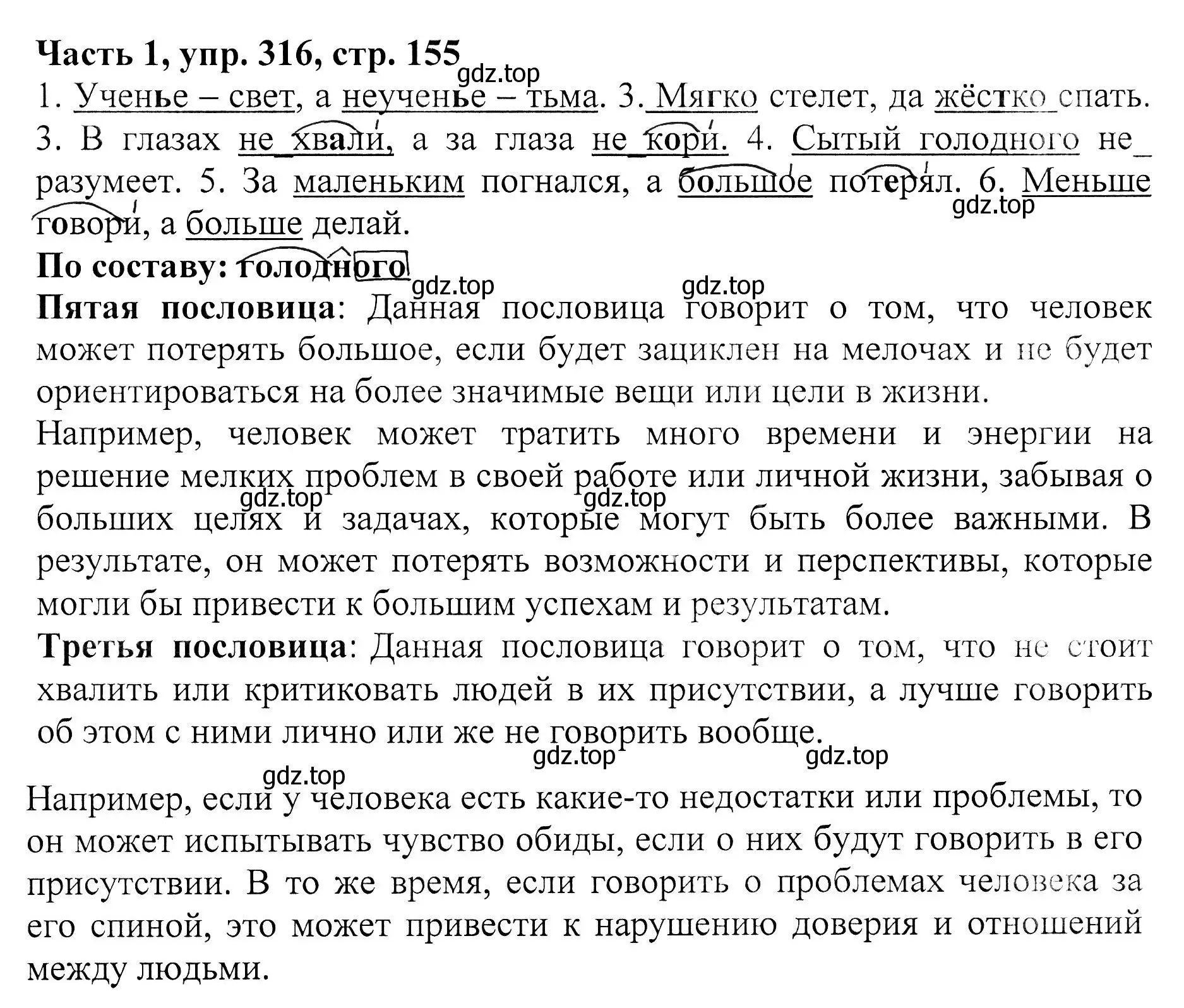 Решение Номер 316 (страница 155) гдз по русскому языку 5 класс Ладыженская, Баранов, учебник 1 часть