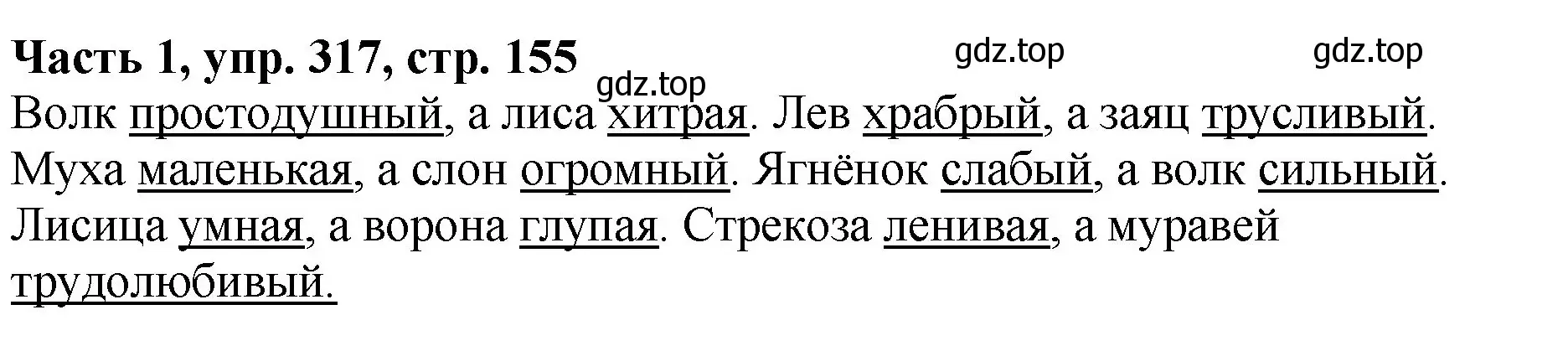 Решение Номер 317 (страница 155) гдз по русскому языку 5 класс Ладыженская, Баранов, учебник 1 часть