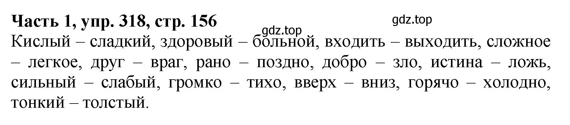 Решение Номер 318 (страница 156) гдз по русскому языку 5 класс Ладыженская, Баранов, учебник 1 часть