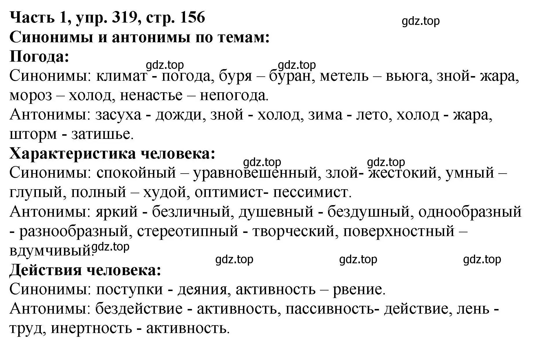 Решение Номер 319 (страница 156) гдз по русскому языку 5 класс Ладыженская, Баранов, учебник 1 часть