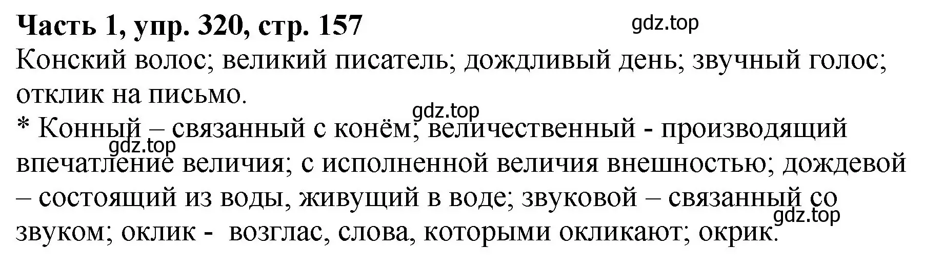 Решение Номер 320 (страница 157) гдз по русскому языку 5 класс Ладыженская, Баранов, учебник 1 часть