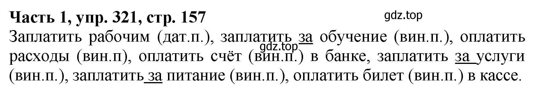 Решение Номер 321 (страница 157) гдз по русскому языку 5 класс Ладыженская, Баранов, учебник 1 часть