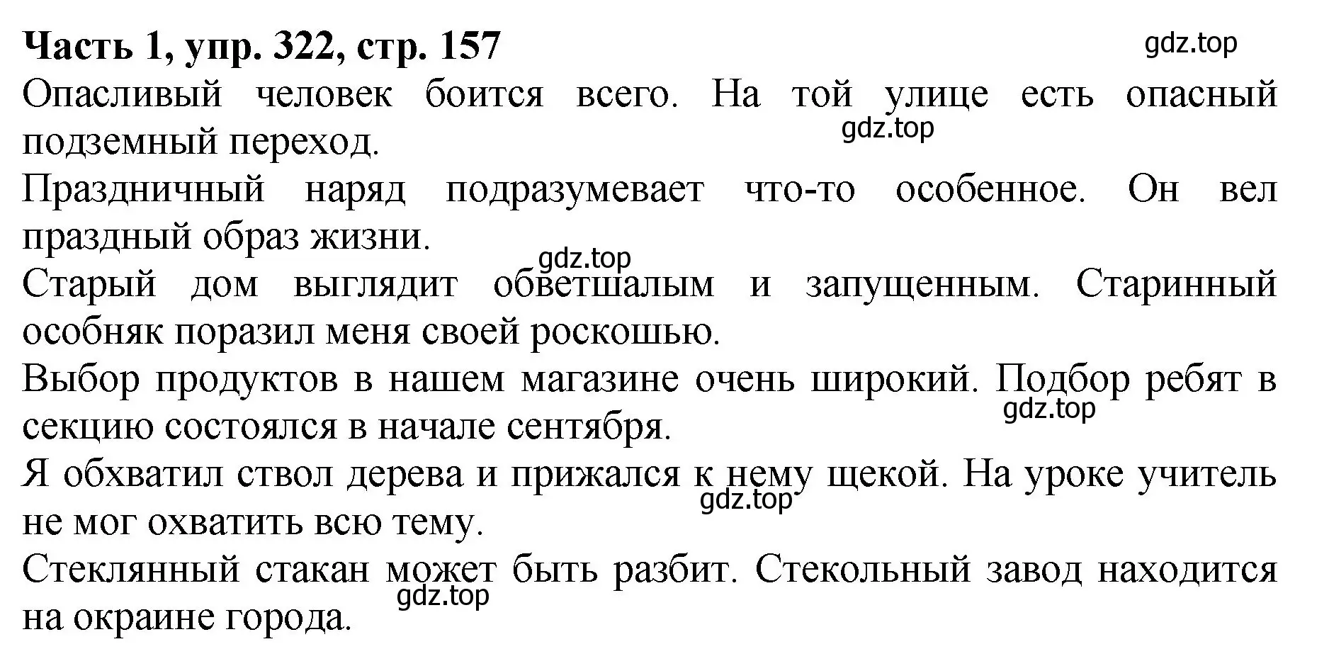 Решение Номер 322 (страница 157) гдз по русскому языку 5 класс Ладыженская, Баранов, учебник 1 часть