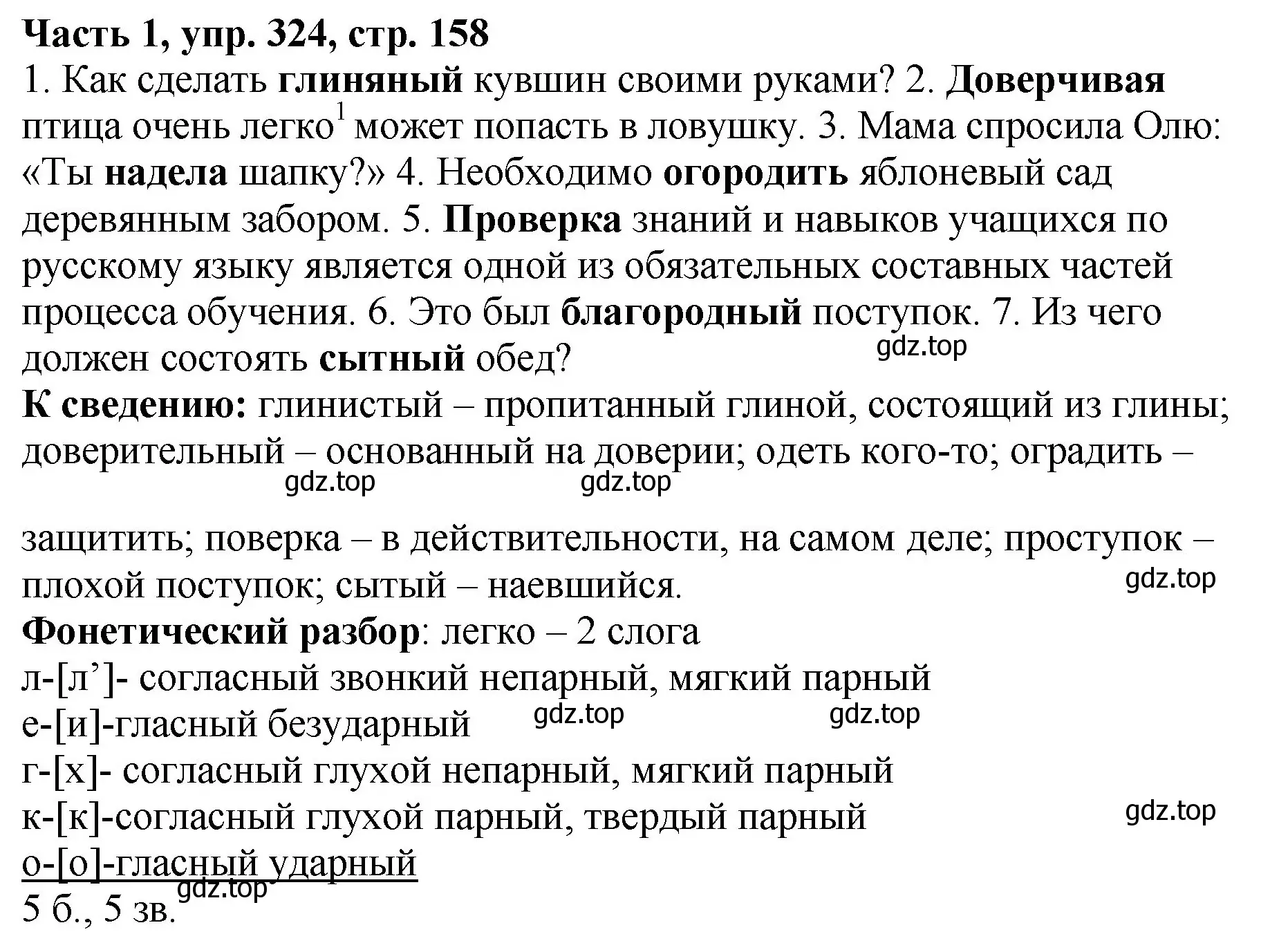 Решение Номер 324 (страница 158) гдз по русскому языку 5 класс Ладыженская, Баранов, учебник 1 часть