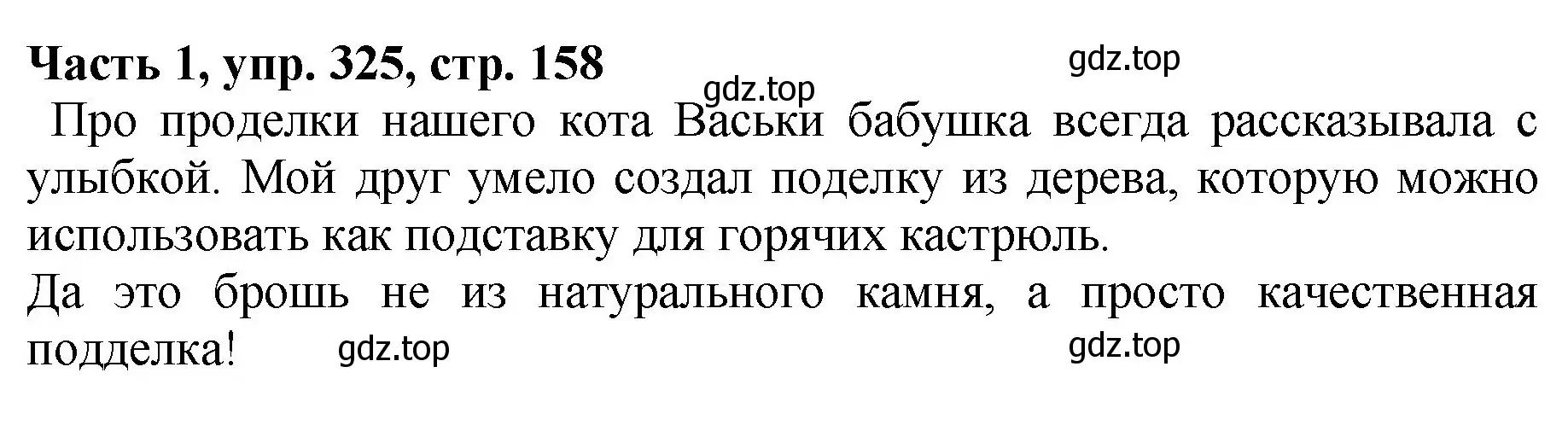 Решение Номер 325 (страница 158) гдз по русскому языку 5 класс Ладыженская, Баранов, учебник 1 часть