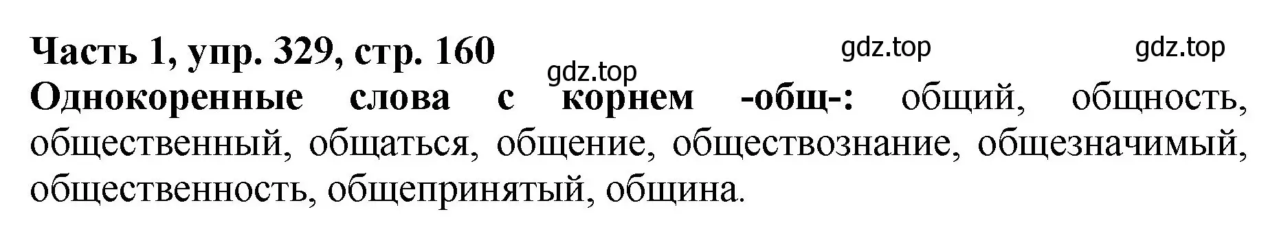 Решение Номер 329 (страница 160) гдз по русскому языку 5 класс Ладыженская, Баранов, учебник 1 часть