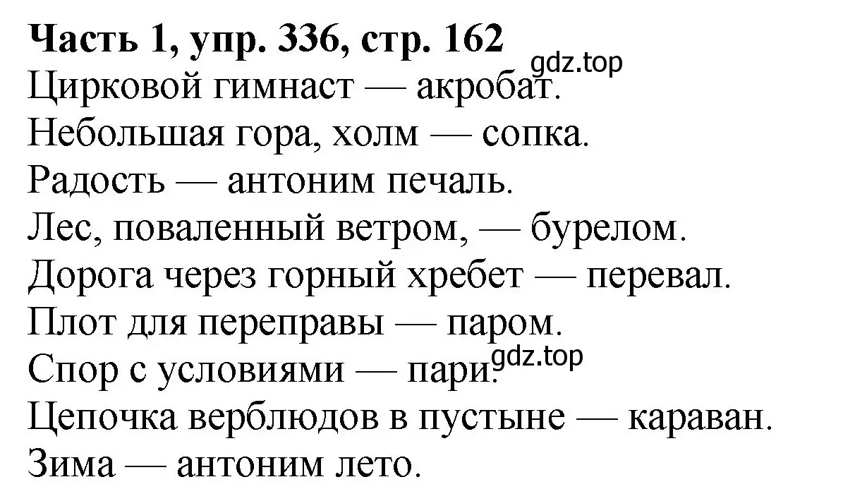 Решение Номер 336 (страница 162) гдз по русскому языку 5 класс Ладыженская, Баранов, учебник 1 часть