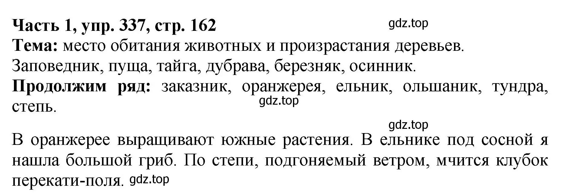 Решение Номер 337 (страница 162) гдз по русскому языку 5 класс Ладыженская, Баранов, учебник 1 часть