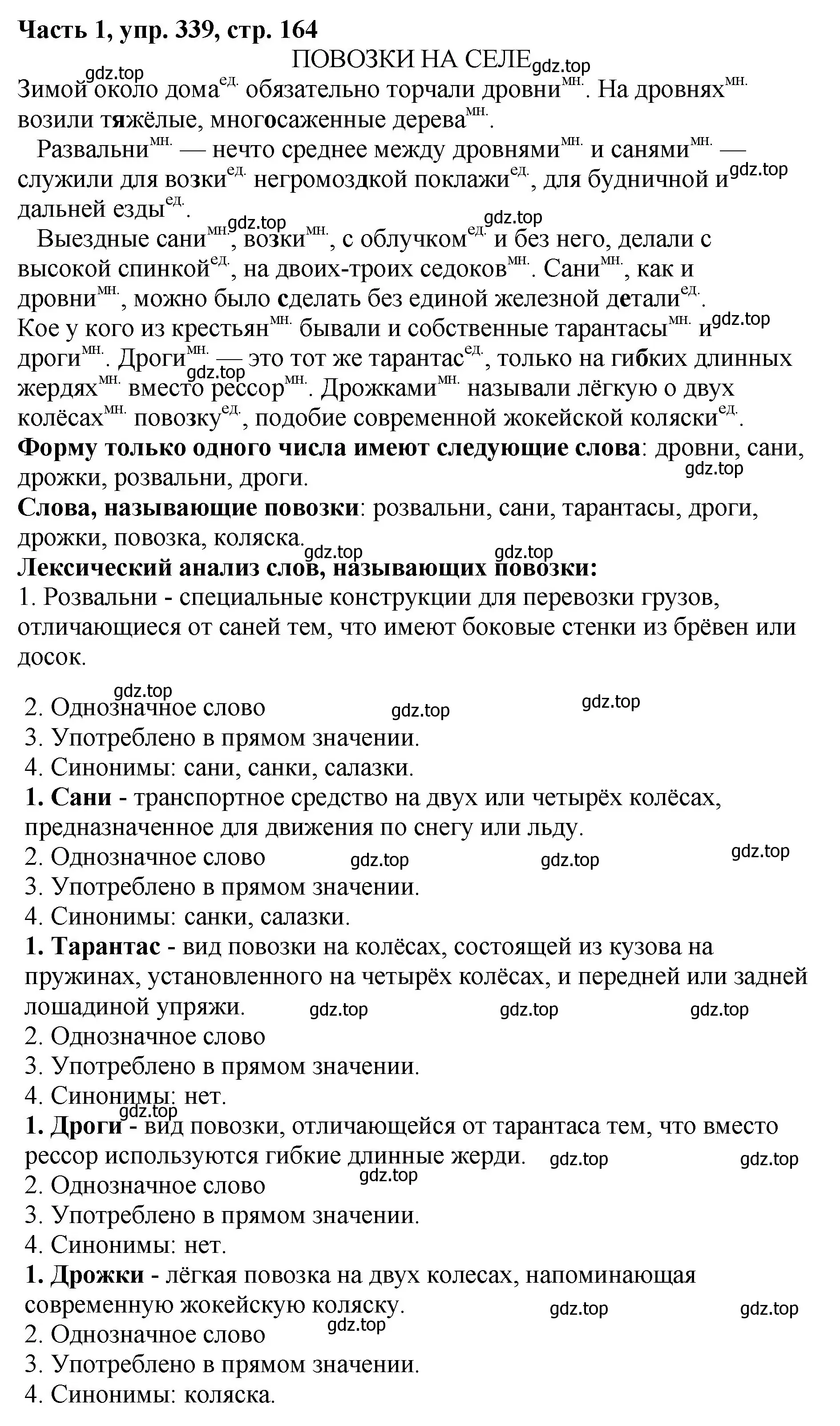 Решение Номер 339 (страница 164) гдз по русскому языку 5 класс Ладыженская, Баранов, учебник 1 часть