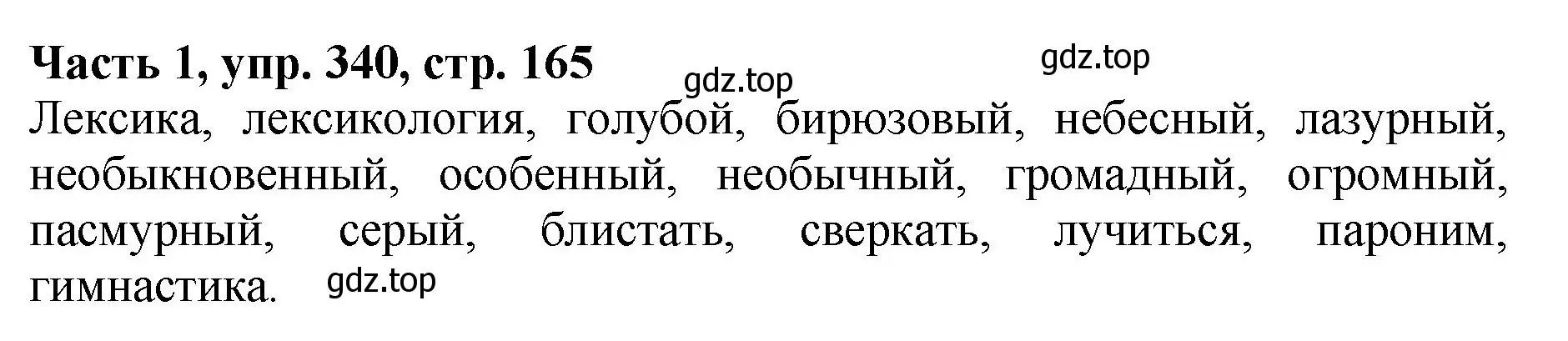 Решение Номер 340 (страница 165) гдз по русскому языку 5 класс Ладыженская, Баранов, учебник 1 часть