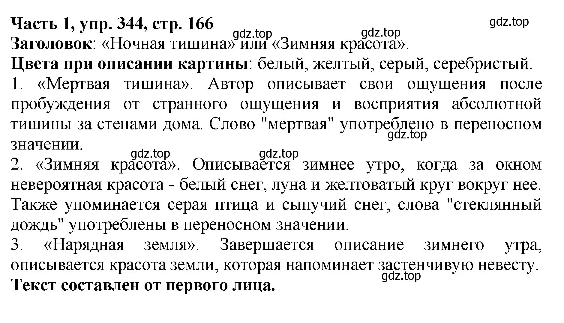 Решение Номер 344 (страница 166) гдз по русскому языку 5 класс Ладыженская, Баранов, учебник 1 часть