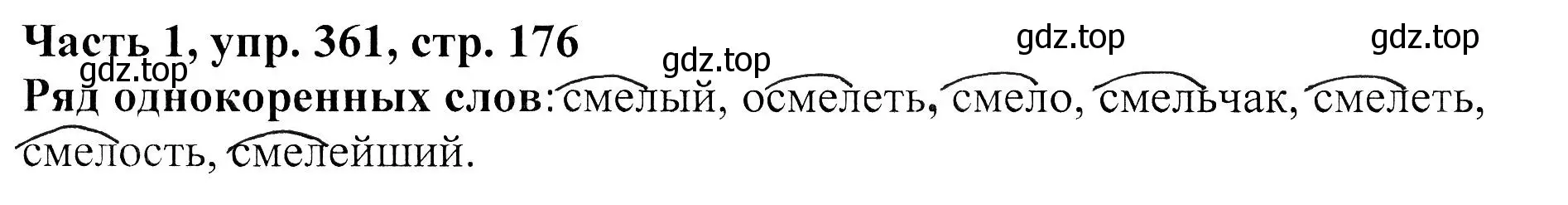 Решение Номер 361 (страница 176) гдз по русскому языку 5 класс Ладыженская, Баранов, учебник 1 часть