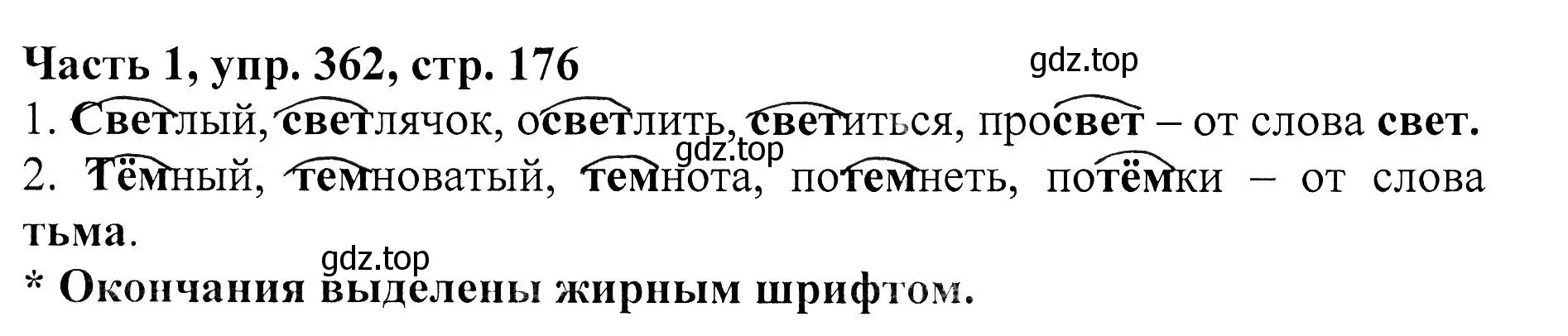 Решение Номер 362 (страница 176) гдз по русскому языку 5 класс Ладыженская, Баранов, учебник 1 часть