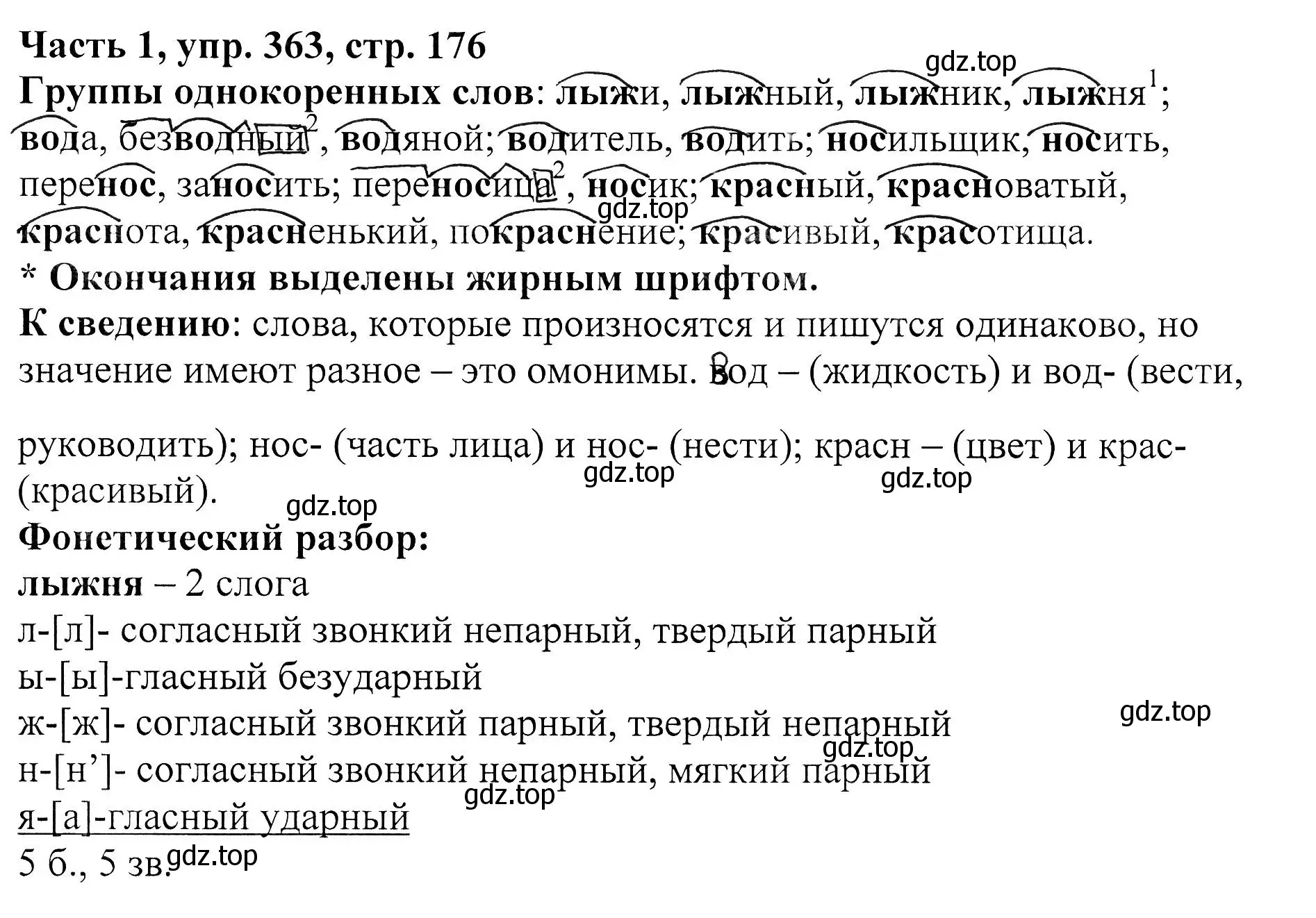 Решение Номер 363 (страница 176) гдз по русскому языку 5 класс Ладыженская, Баранов, учебник 1 часть